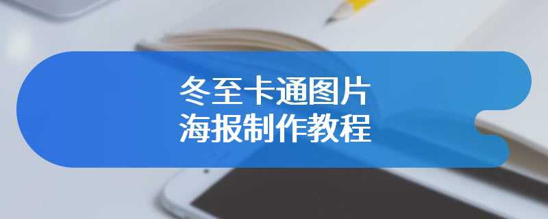 冬至卡通图片海报制作教程