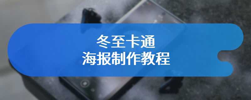 冬至卡通海报制作教程