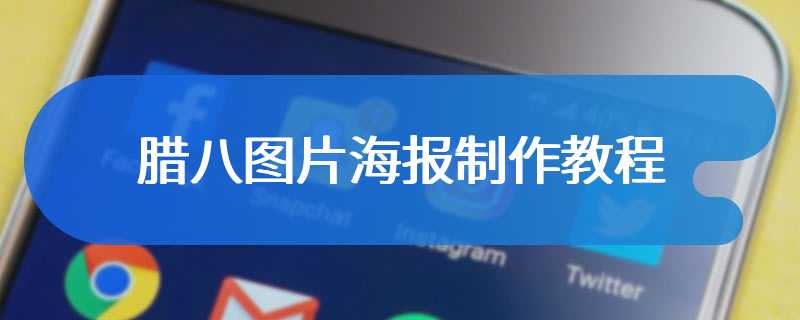 腊八图片海报制作教程