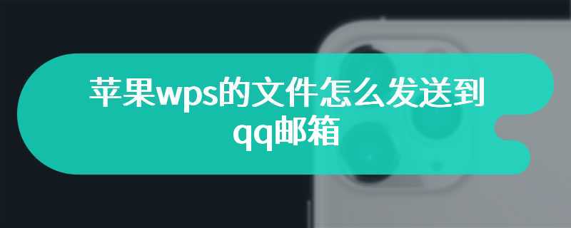 苹果wps的文件怎么发送到qq邮箱