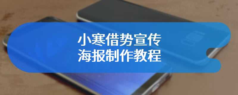 小寒借势宣传海报制作教程