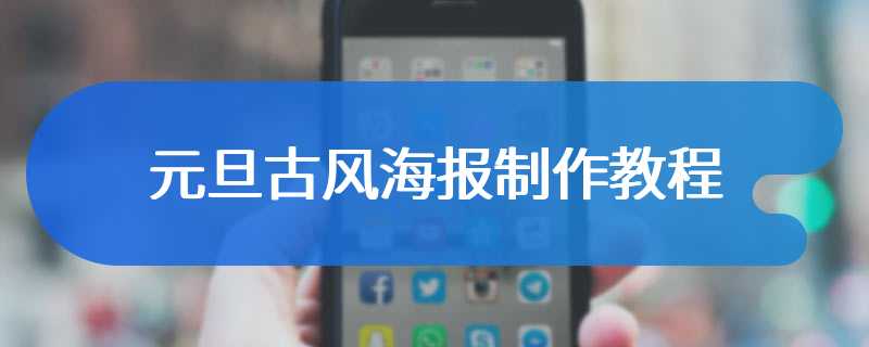 元旦古风海报制作教程