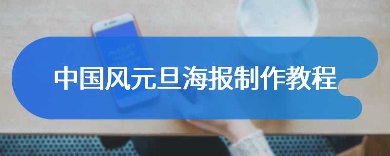 中国风元旦海报制作教程