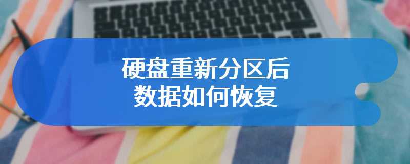 硬盘重新分区后数据如何恢复