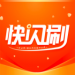 快闪刷