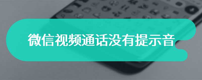 微信视频通话没有提示音