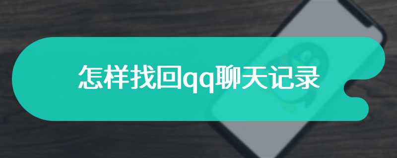 怎样找回qq聊天记录