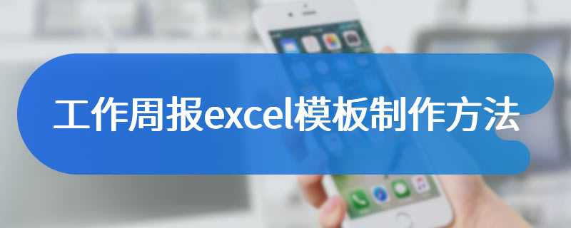 工作周报excel模板制作方法