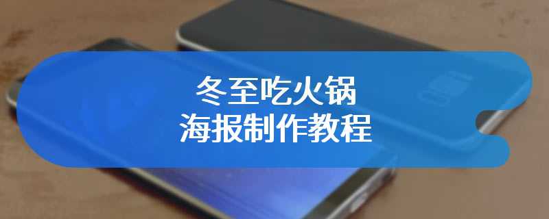 冬至吃火锅海报制作教程