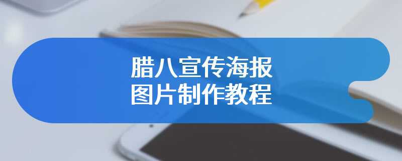 腊八宣传海报图片制作教程