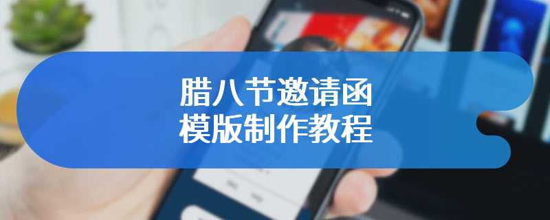 腊八节邀请函模版制作教程