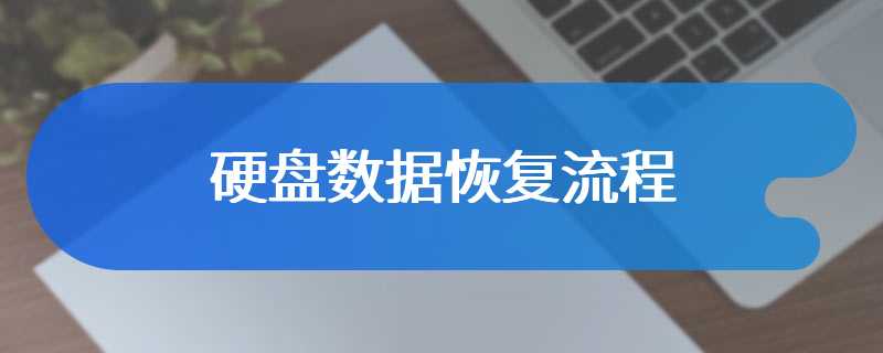 硬盘数据恢复流程
