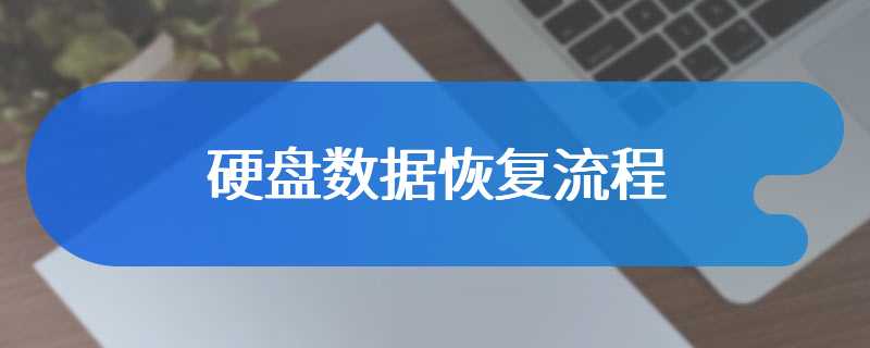 硬盘数据恢复流程