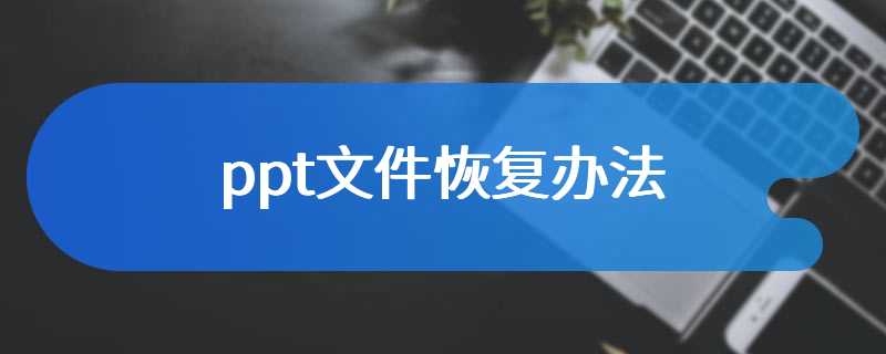 ppt文件恢复办法