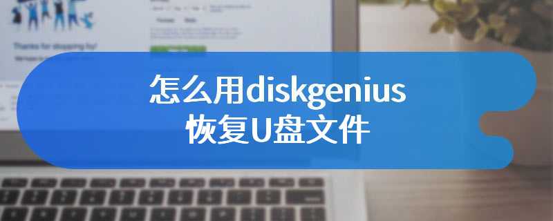 怎么用diskgenius恢复U盘文件