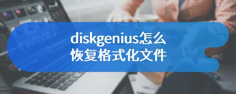 diskgenius怎么恢复格式化文件