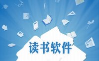 读书软件下载