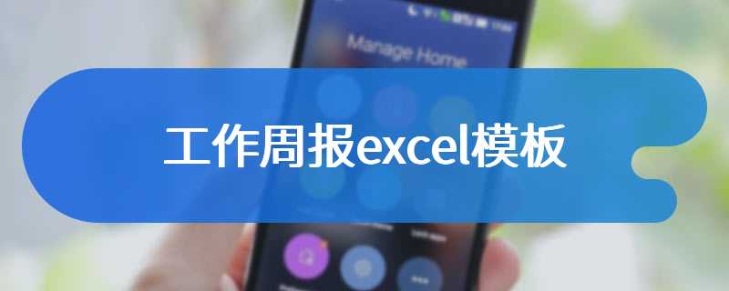 工作周报excel模板