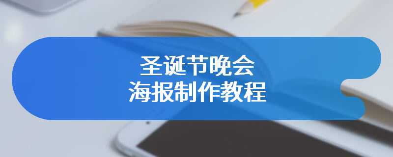 圣诞节晚会海报制作教程