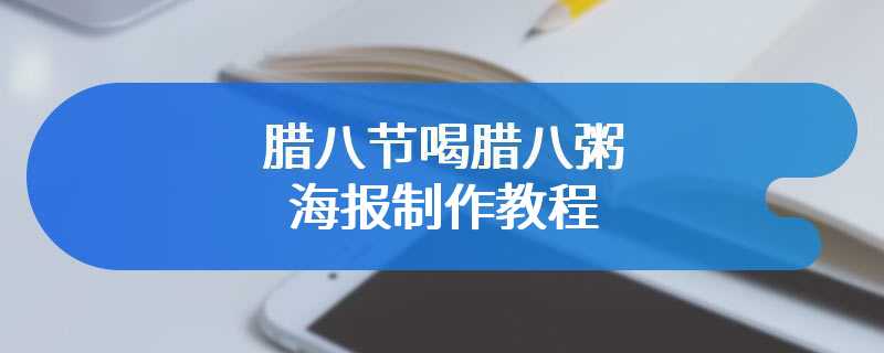 腊八节喝腊八粥海报制作教程