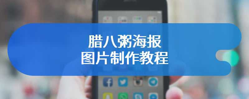 腊八粥海报图片制作教程