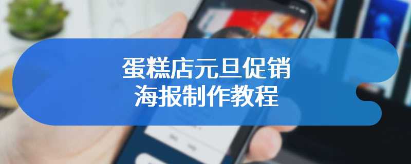 蛋糕店元旦促销海报制作教程
