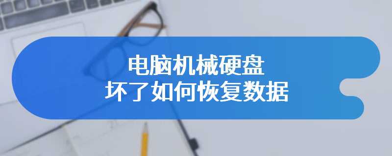 电脑机械硬盘坏了如何恢复数据