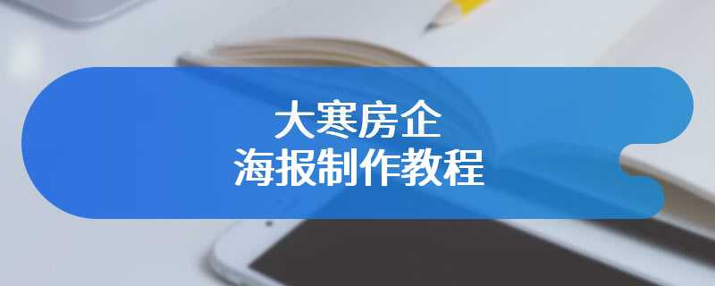 大寒房企海报制作教程