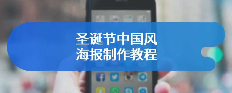 圣诞节中国风海报制作教程