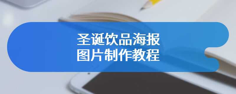 圣诞饮品海报图片制作教程