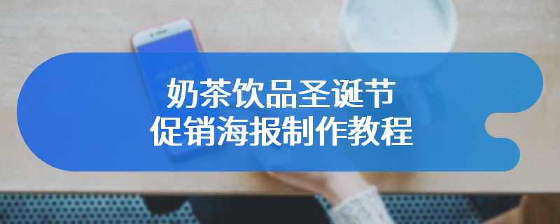 奶茶饮品圣诞节促销海报制作教程