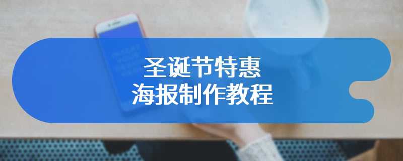 圣诞节特惠海报制作教程