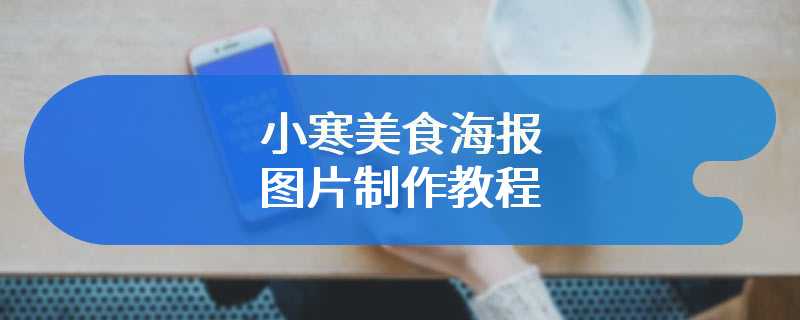 小寒美食海报图片制作教程