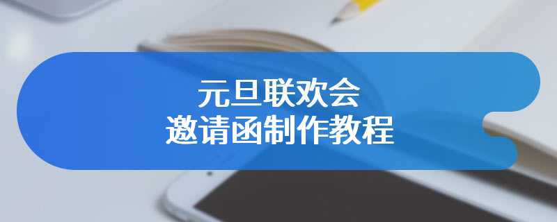 元旦联欢会邀请函制作教程