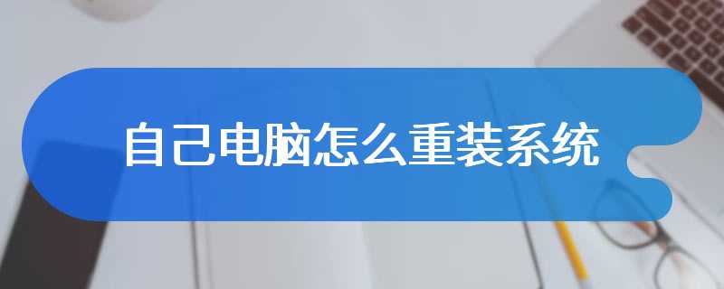 自己电脑怎么重装系统