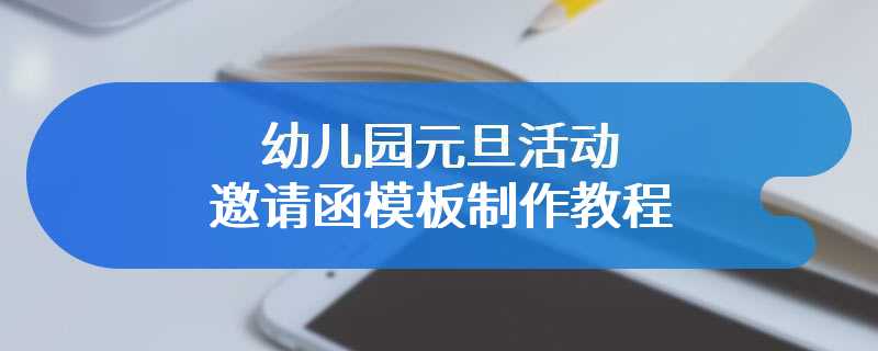 幼儿园元旦活动邀请函模板制作教程