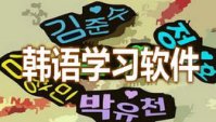 有什么学习韩语的软件