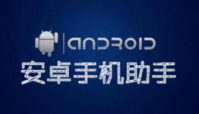 手机助手安卓版下载