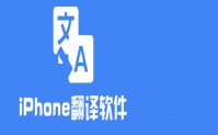 iphone翻译软件app推荐