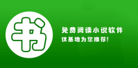 免费阅读小说软件下载