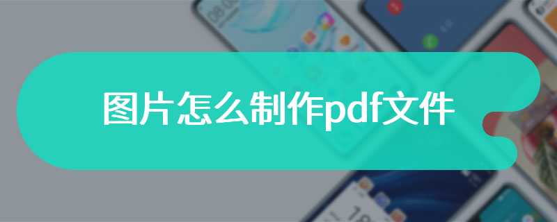 图片怎么制作pdf文件