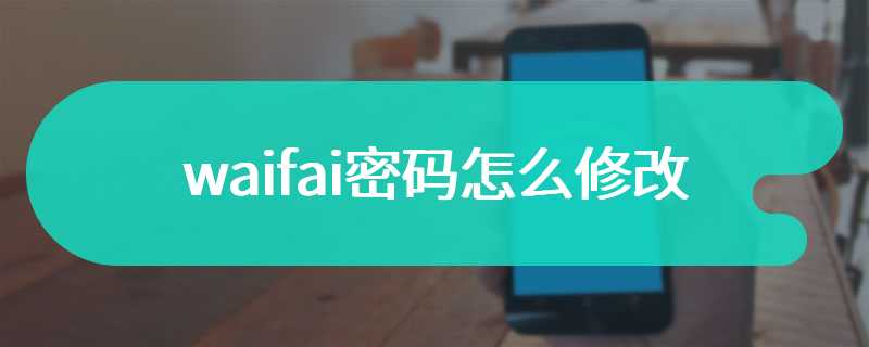 waifai密码怎么修改