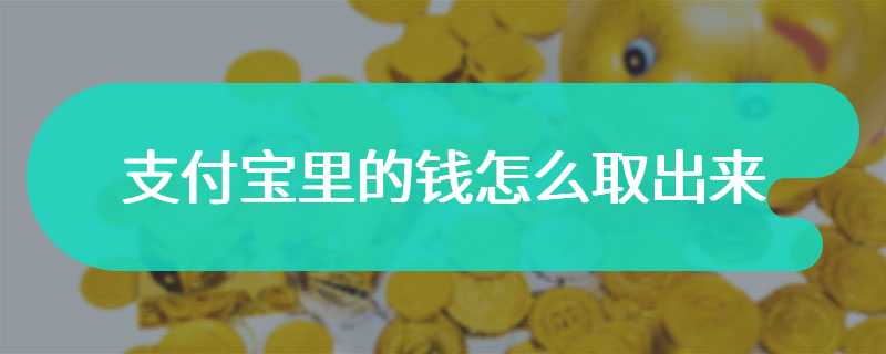 支付宝里的钱怎么取出来