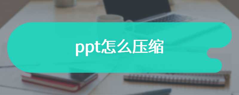 ppt怎么压缩