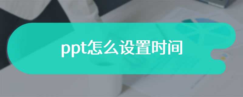 ppt怎么设置时间