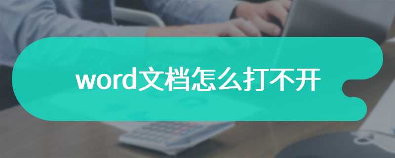 word文档怎么打不开