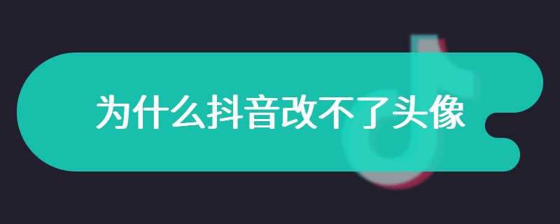 为什么抖音改不了头像