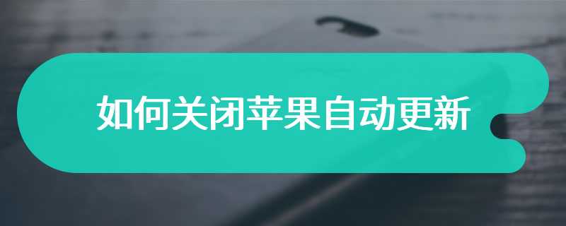 如何关闭苹果自动更新