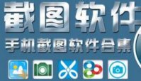 有什么手机截图软件