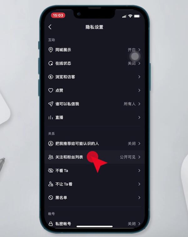 抖音里面怎么设置不让别人看到自己的关注(4)